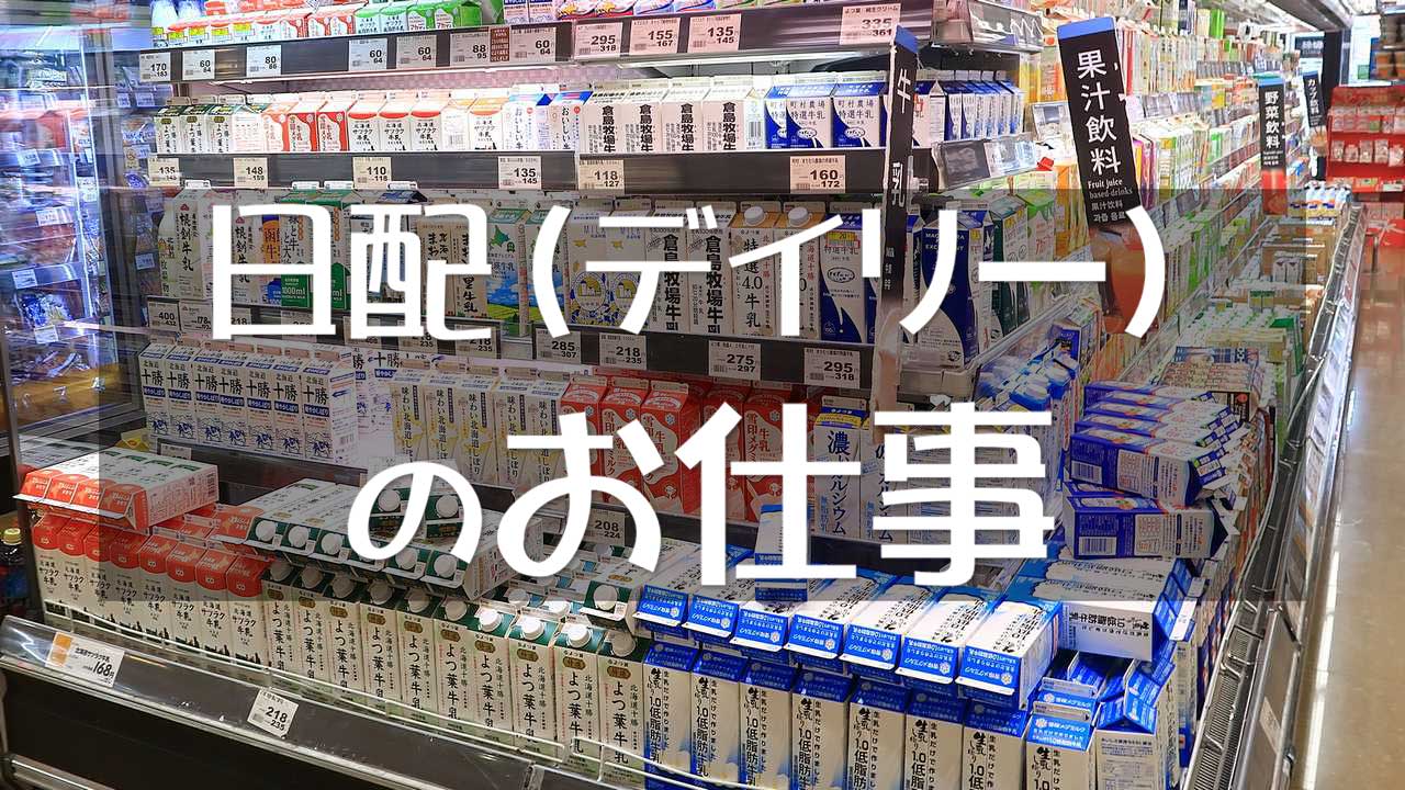 日配（デイリー）の仕事・職務内容と将来性