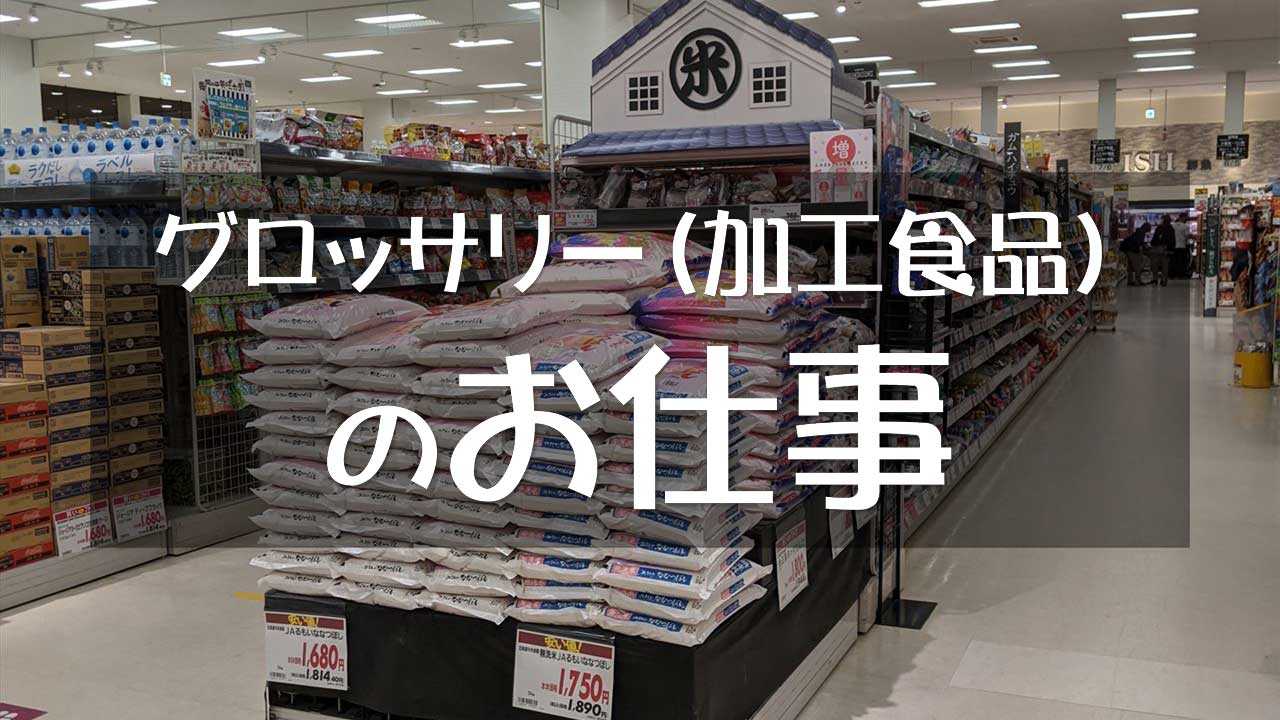 グロッサリー（加工食品）の仕事・職務内容と将来性