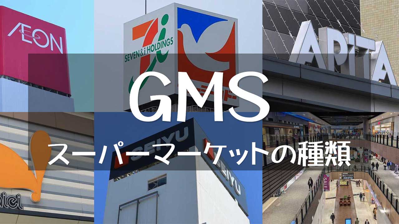 GMS（General merchandise store・総合スーパー）