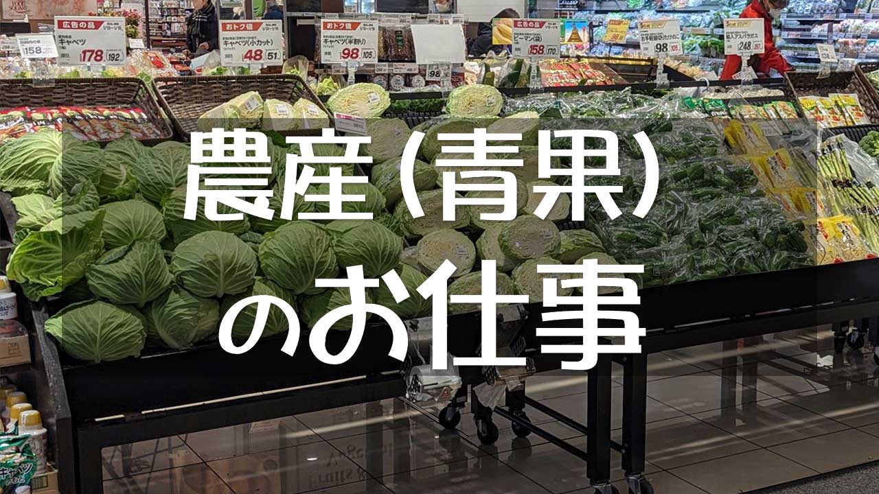 農産（青果）の仕事・職務内容と将来性