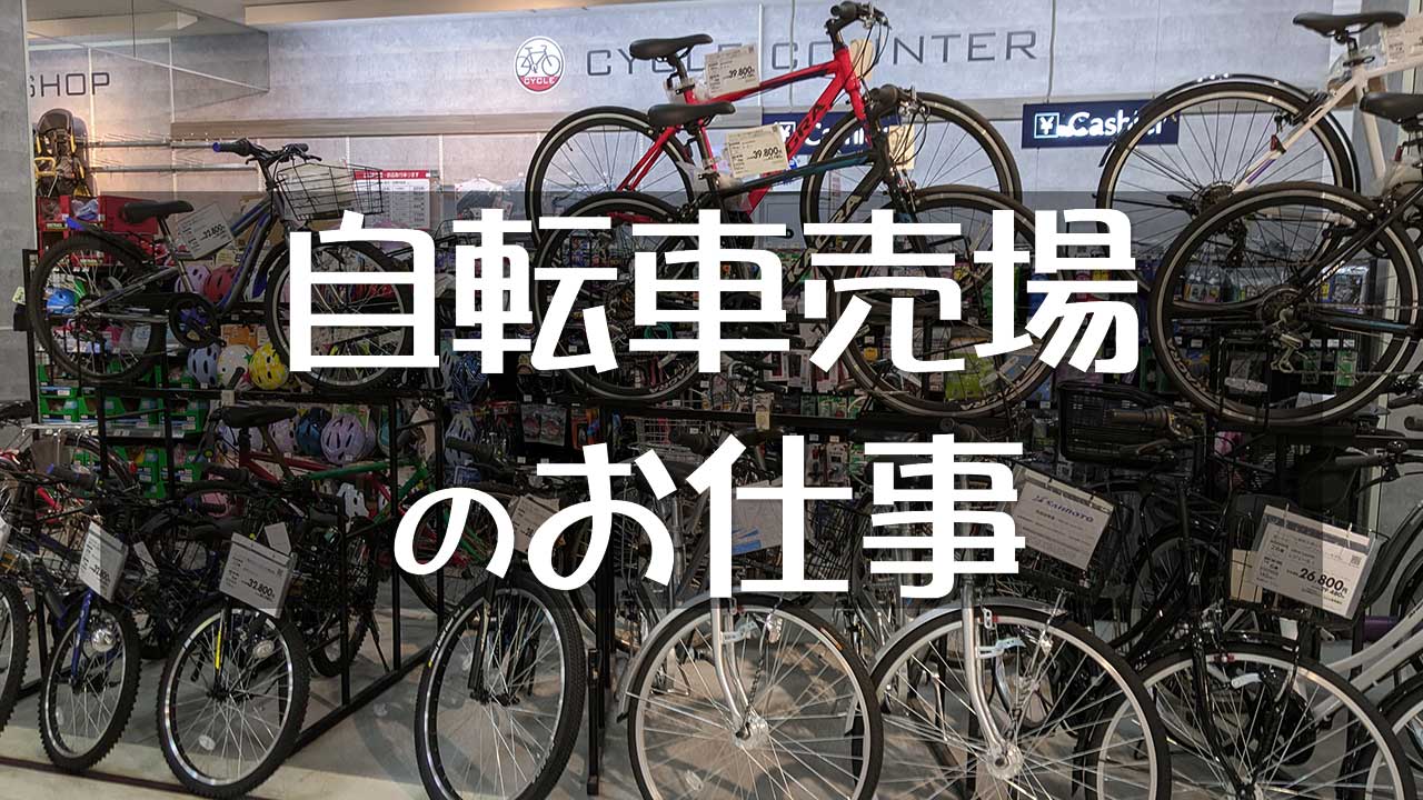 自転車売場（サイクル売場）の仕事・職務内容と将来性