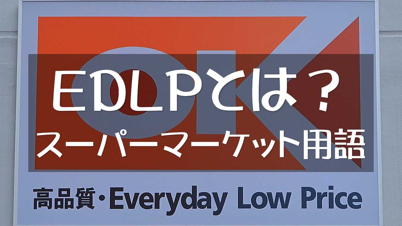 EDLP（EveryDay Low Price）