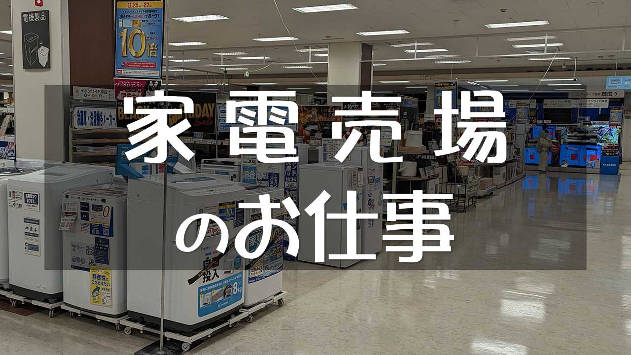 家電売場の仕事・職務内容と将来性