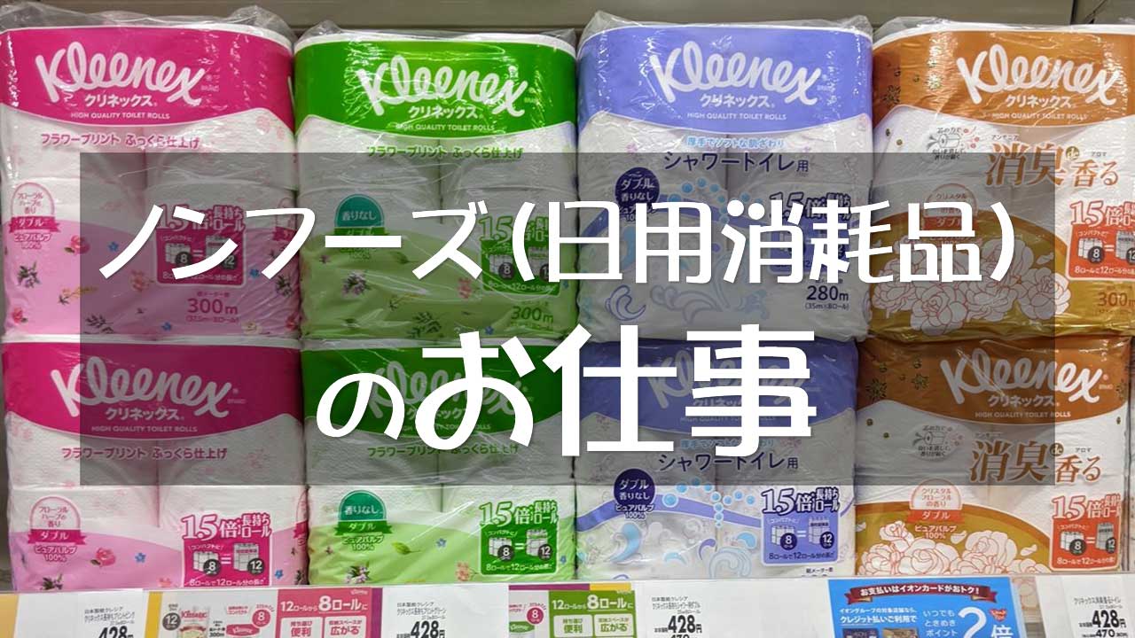 ノンフーズ・日雑（日用消耗品）売場の仕事・職務内容と将来性