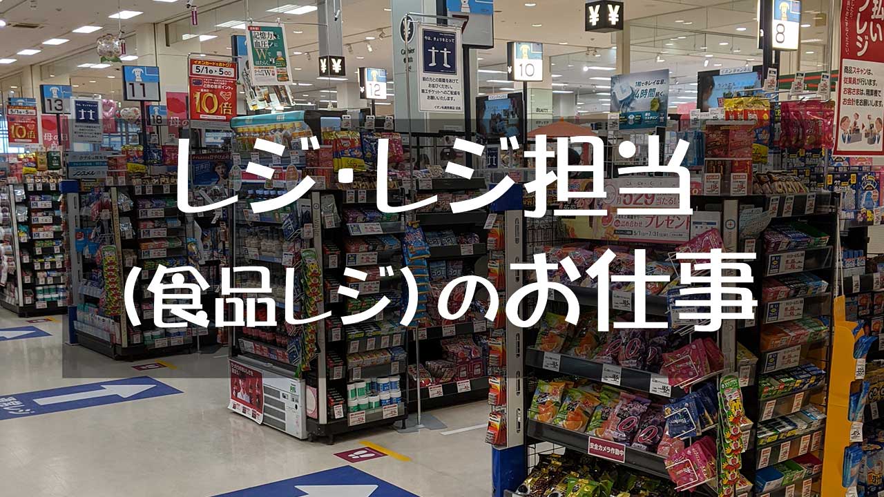 レジ・レジ担当（食品レジ）の仕事・職務内容と将来性