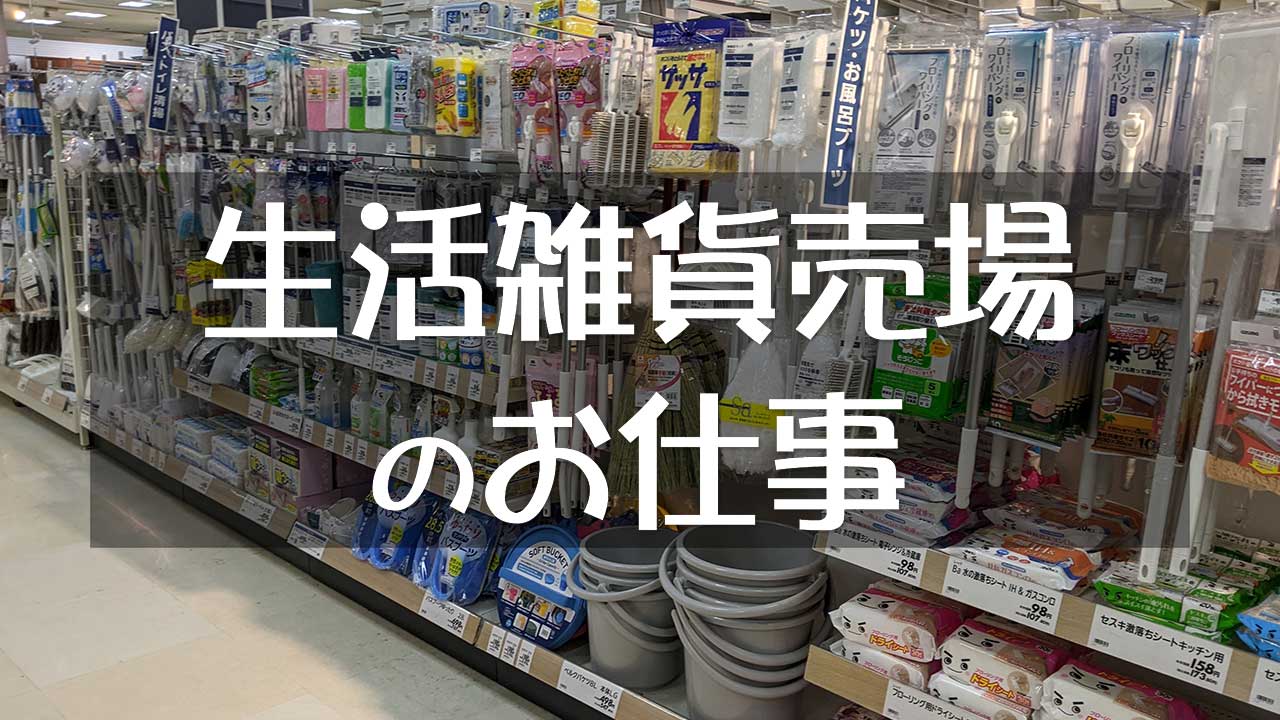 生活雑貨売場の仕事・職務内容と将来性