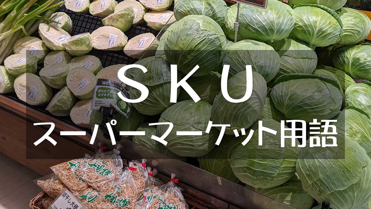 SKU（Stock Keeping Unit・ストック キーピング ユニット）