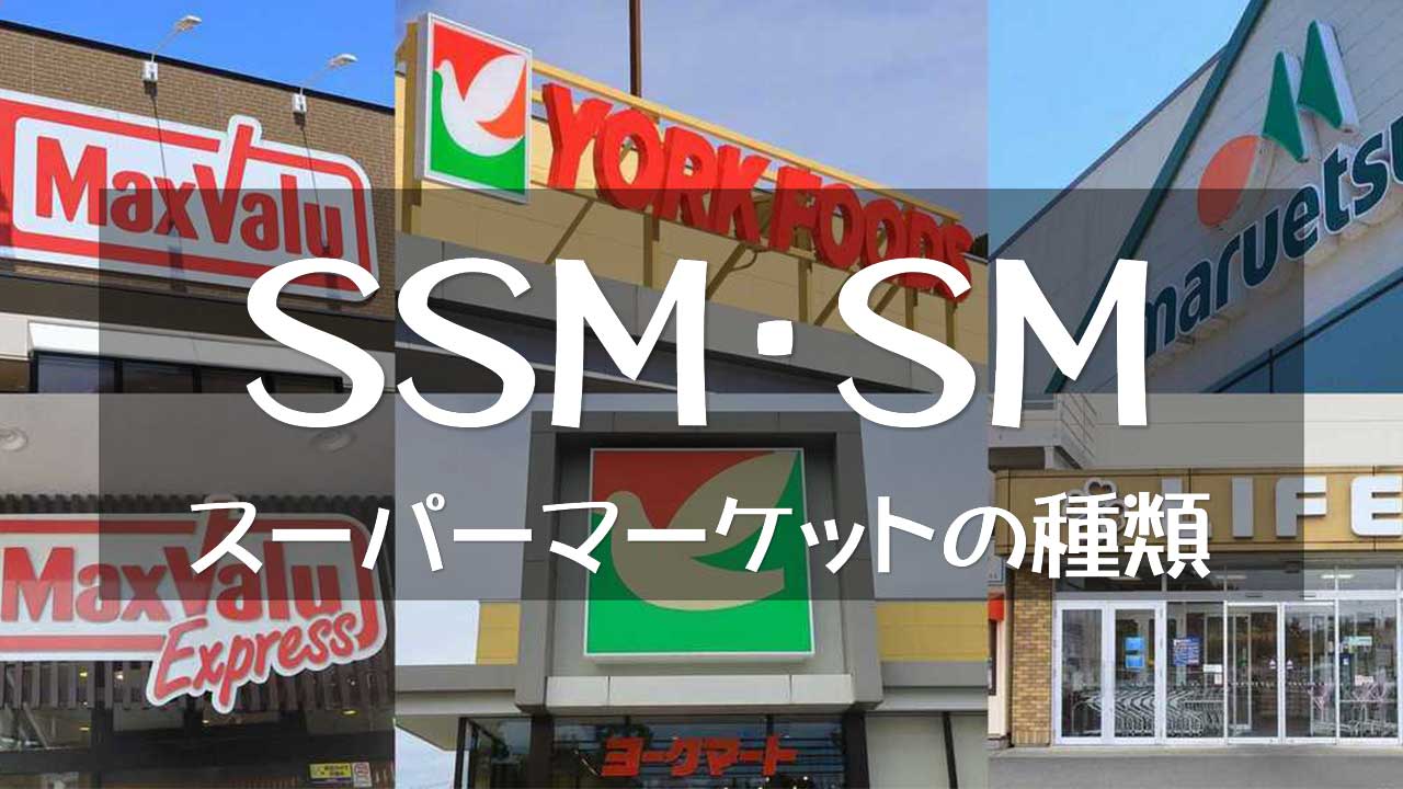 SSM（スーパースーパーマーケット）SM（スーパーマーケット）食品スーパー