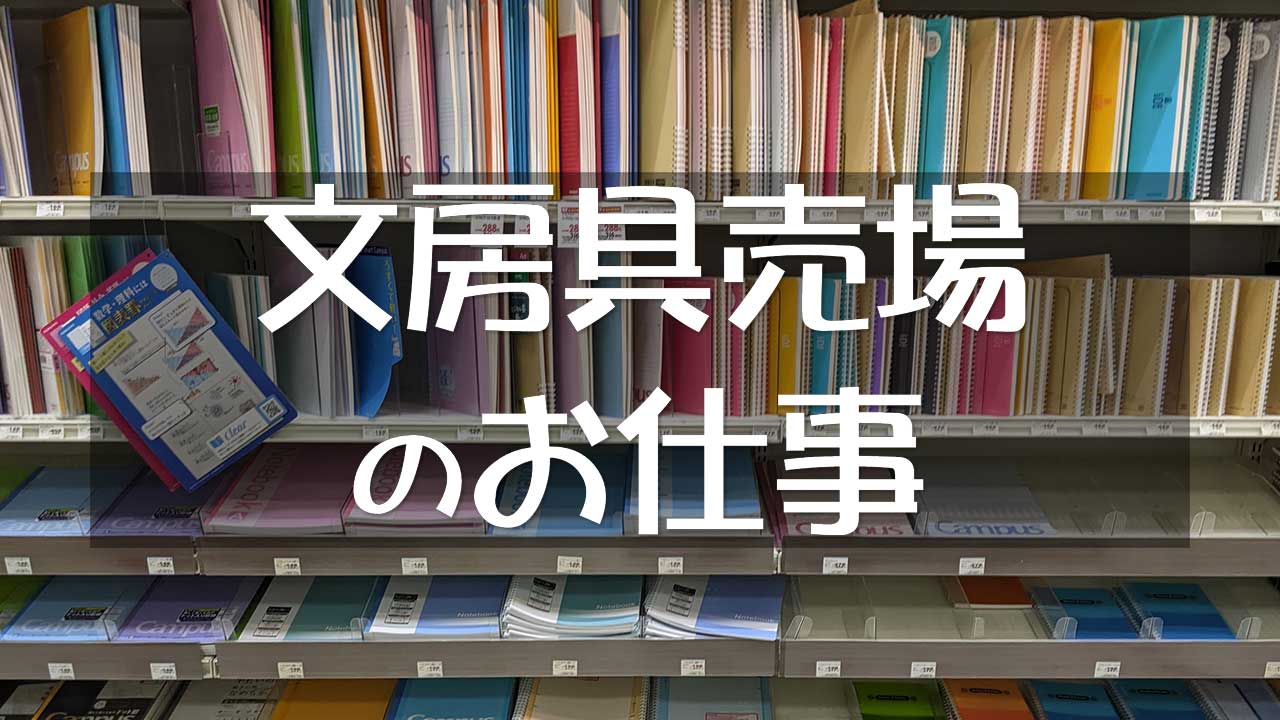 文房具売場・ステーショナリー売場の仕事・職務内容と将来性