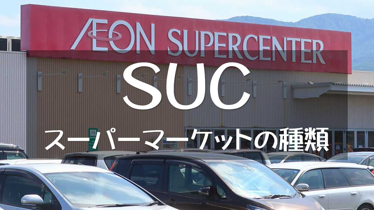 Suc（スーパーセンター）