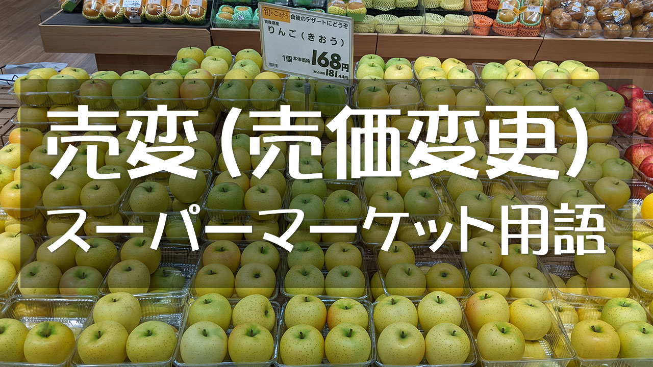 売変（売価変更）