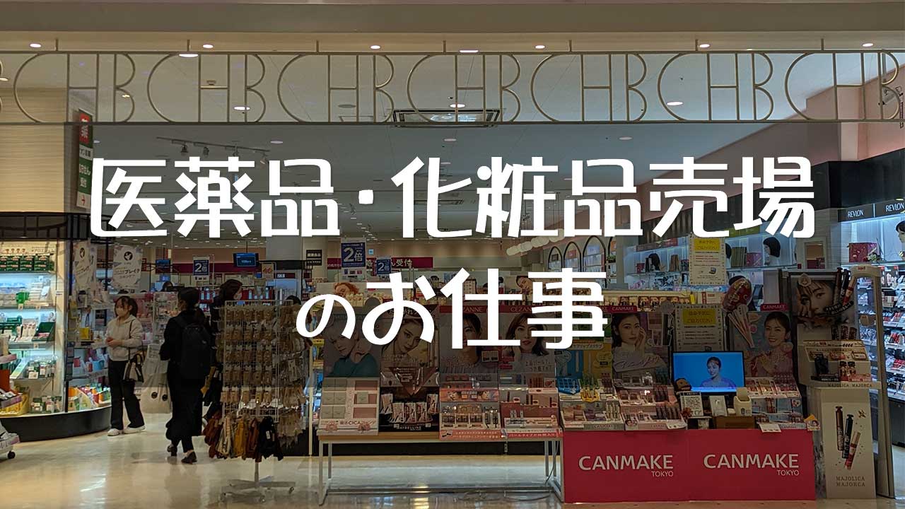 医薬品・化粧品売場