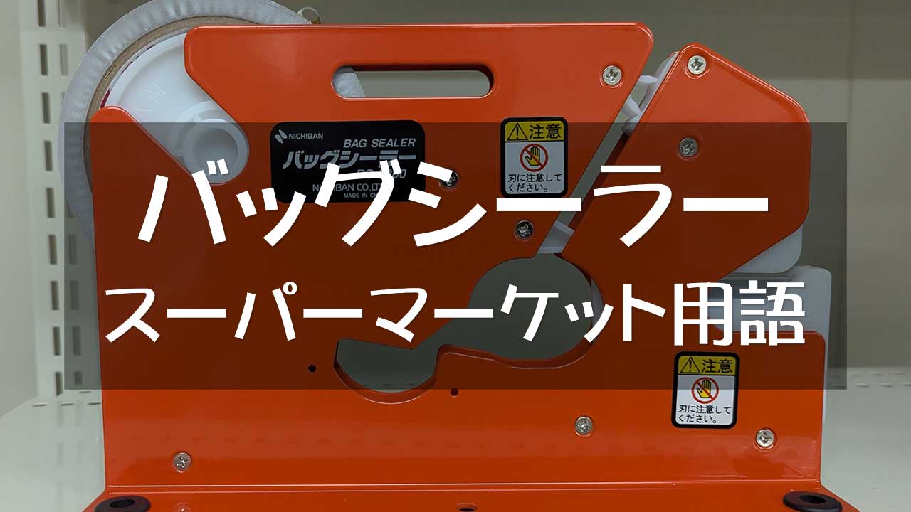 バッグシーラー（ガチャンとして封をする機械）