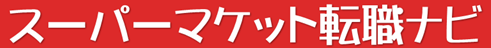 スーパーマケット転職ナビ